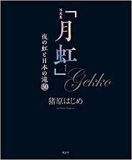 写真集「月虹」―夜の虹と日本の滝30 