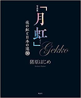 写真集「月虹」　夜の虹と日本の滝30