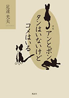 詩集 アンとポン タンはいないけどコメはいる