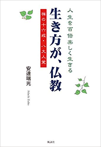 生き方が、仏教―人生を百倍楽しく生きる禅の十六戒・八大人覚
