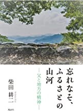 忘れなそ、ふるさとの山河―父と地方の精神