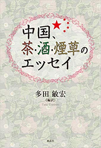 中国、茶・酒・煙草のエッセイ