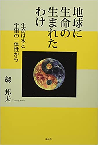 地球に生命の生まれたわけ　生命は水と宇宙の一体性から