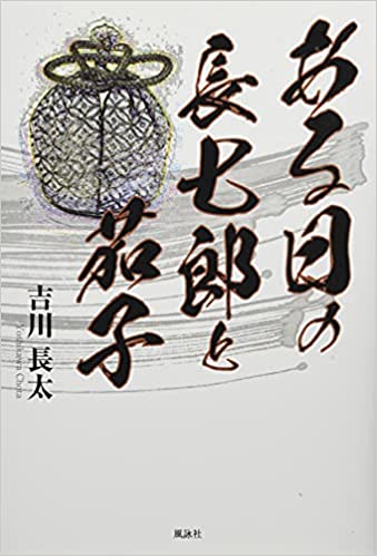 ある日の長七郎と茄子