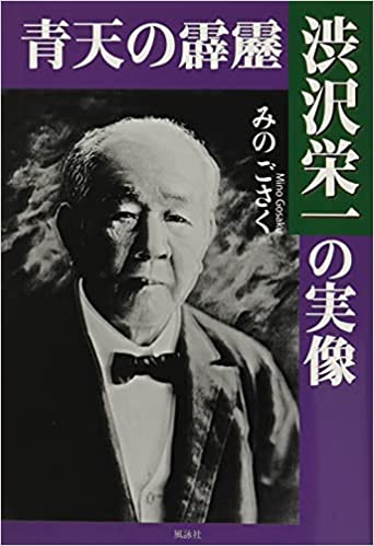 青天の霹靂 渋沢栄一の実像