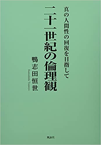 二十一世紀の倫理観　真の人間性の回復を目指して