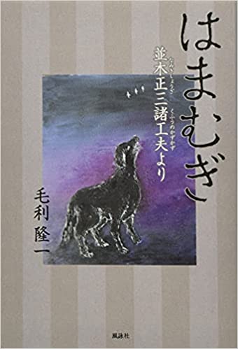 はまむぎ　並木正三諸工夫より