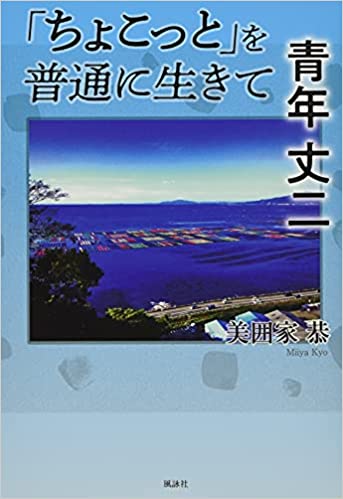 「ちょこっと」を普通に生きて　青年 丈二