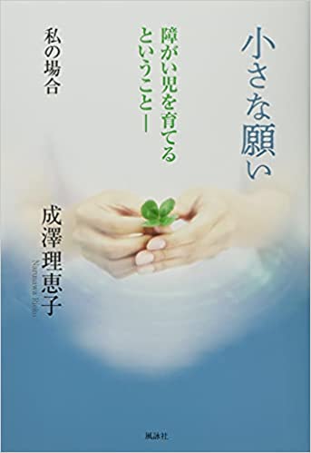 小さな願い　障がい児を育てるということー私の場合