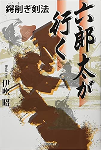 六郎太が行く　鍔削ぎ剣法