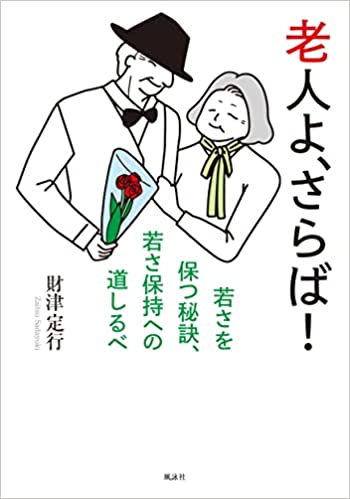 老人よ、さらば！　若さを保つ秘訣、若さ保持への道しるべ