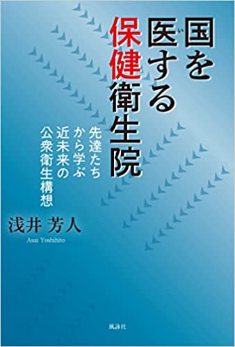 国を医する保健衛生院