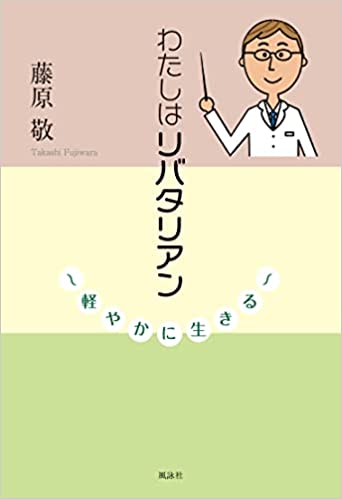 わたしはリバタリアン