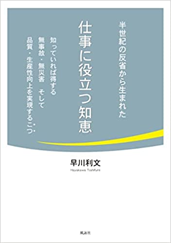 半世紀の反省から生まれた 仕事に役立つ知恵