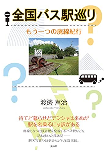 全国バス駅巡り　もう一つの廃線紀行