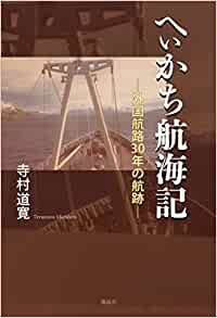 へぃかち航海記　外国航路30年の航跡