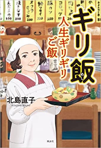 ギリ飯　人生ギリギリご飯