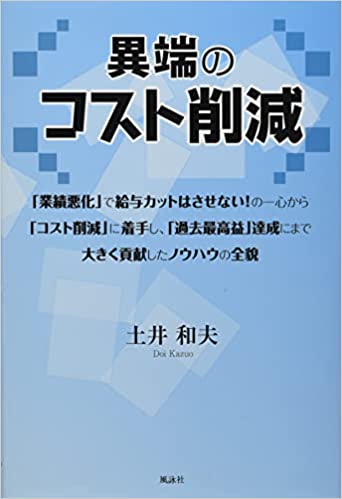 異端のコスト削減
