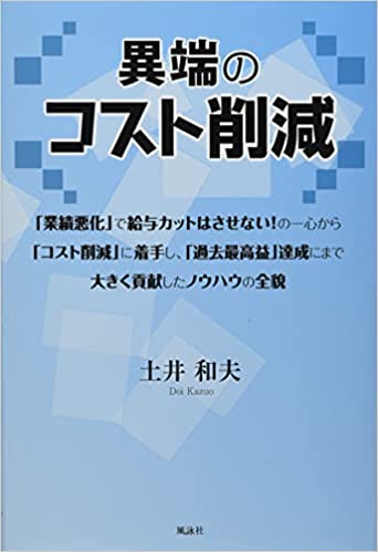 異端のコスト削減