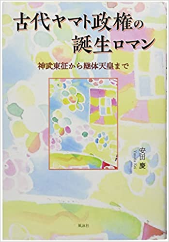 古代ヤマト政権の誕生ロマン