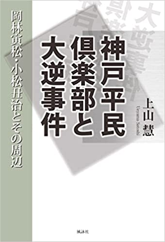 神戸平民倶楽部と大逆事件　岡林寅松・小松丑治とその周辺