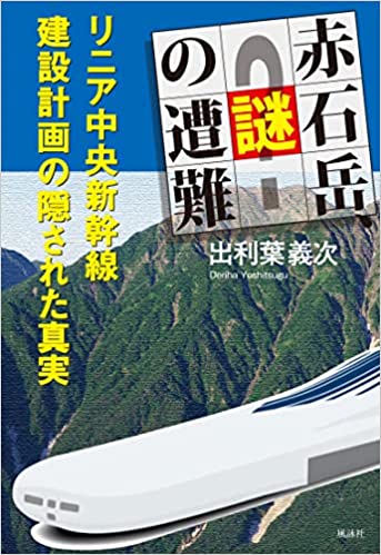 赤石岳、謎の遭難　リニア中央新幹線建設計画の隠された真実