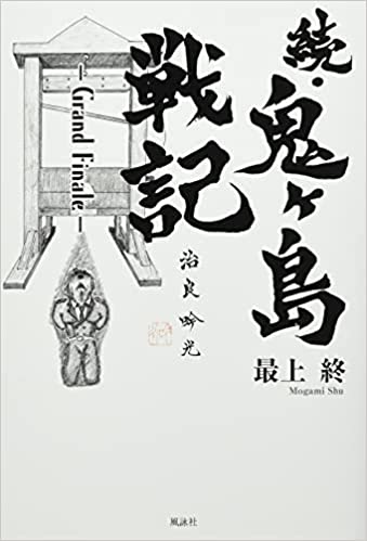 続・鬼ヶ島戦記　Grand Finale