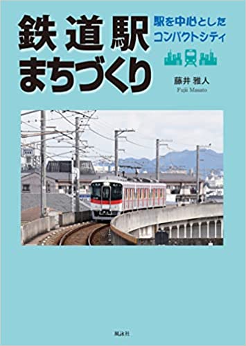 鉄道駅まちづくり　駅を中心としたコンパクトシティ