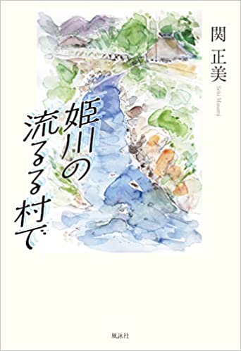 姫川の流るる村で