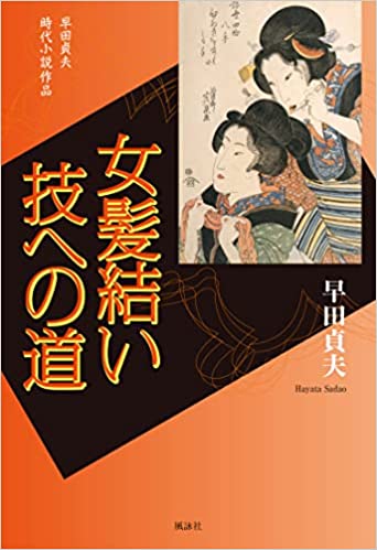 女髪結い　技への道　早田貞夫 時代小説作品