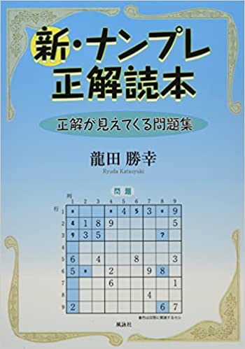 新・ナンプレ正解読本　正解が見えてくる問題集