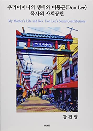 My Mother\'s Life and Rev. Don Lee\'s Social Contributions　韓国語版