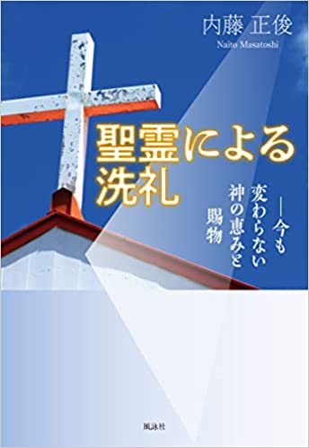 聖霊による洗礼　今も変わらない神の恵みと賜物