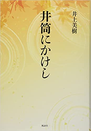 井筒にかけし