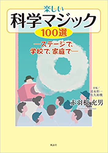 楽しい科学マジック100選　ステージで、学校で、家庭で