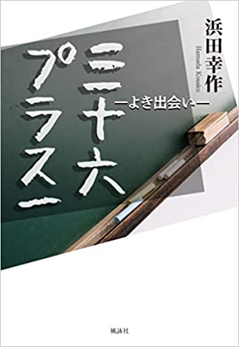 三十六プラス一　よき出会い