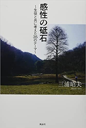 感性の砥石　～生徒と共に考えた35のテーマ～