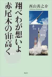 翔べわが想いよ 赤尾木の宙高く