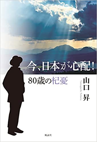 今、日本が心配！　80歳の杞憂