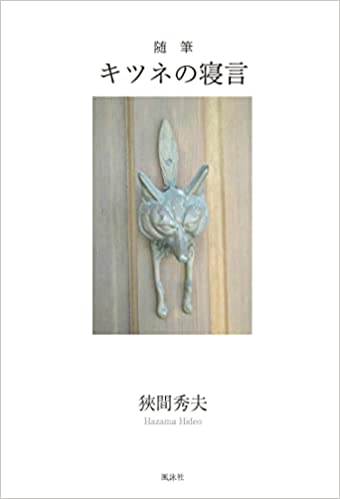 随筆　キツネの寝言