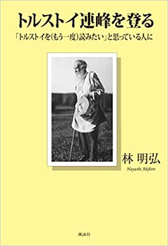 トルストイ連峰を登る　「トルストイを（もう一度）読みたい」と思っている人に
