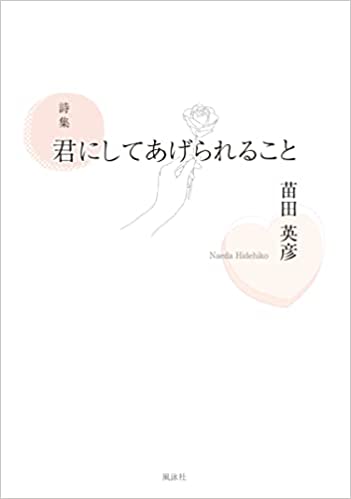 詩集　君にしてあげられること