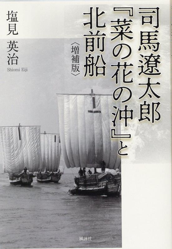 司馬遼太郎『菜の花の沖』と北前船〈増補版〉