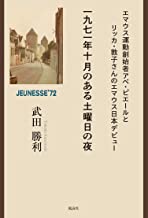 一九七一年十月のある土曜日の夜