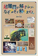 超難問が解けるのに、なぞなぞが解けません