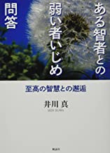 ある智者との弱い者いじめ問答