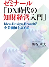 ゼミナール「DX時代の知財経営入門」