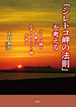 「シレトコ岬の法則」を考える　