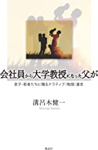 会社員から大学教授になった父が　息子・若者たちに贈るナラティブ（物語）遺言