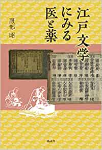 江戸文学にみる医と薬